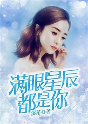 你是我的满眼星辰