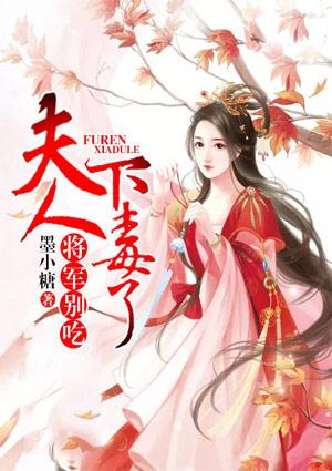 将军别吃夫人下毒了