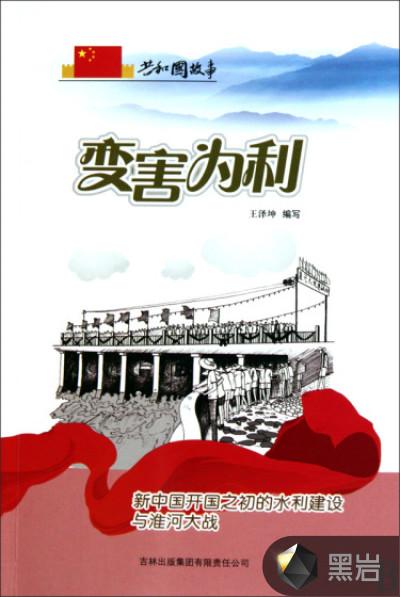 变害为利新中国开国之初的水利建设与淮河大战 王泽坤