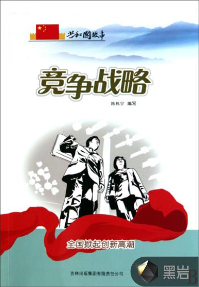 竞争战略全国掀起创新高潮