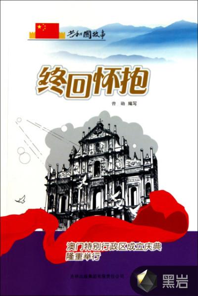 中华人民共和国澳门特别行政区于1999年12月成立