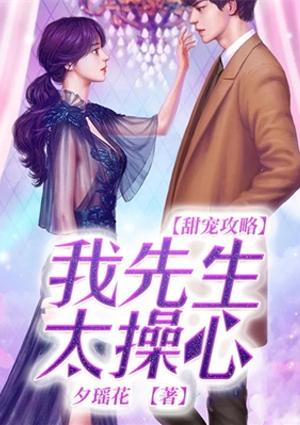 我先生太甜了婚恋宠文