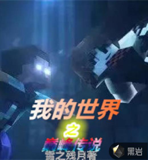 网易我的世界巅峰之作