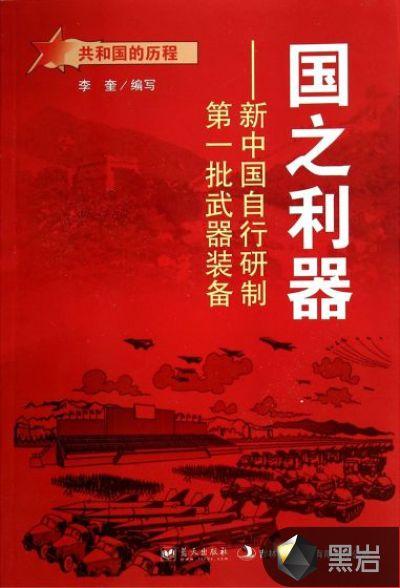 国之利器新中国自行研制第一批武器装备心得体会