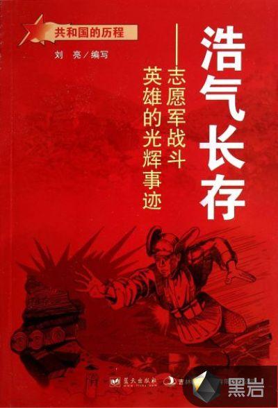 浩气长存志愿军战斗英雄的光辉事迹的读后感