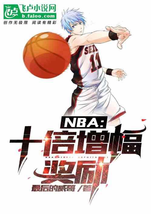 nba增补10大巨星