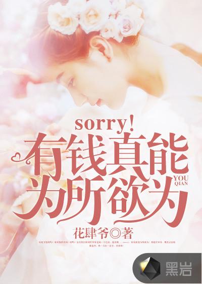 SOrry长得帅真的为所欲为