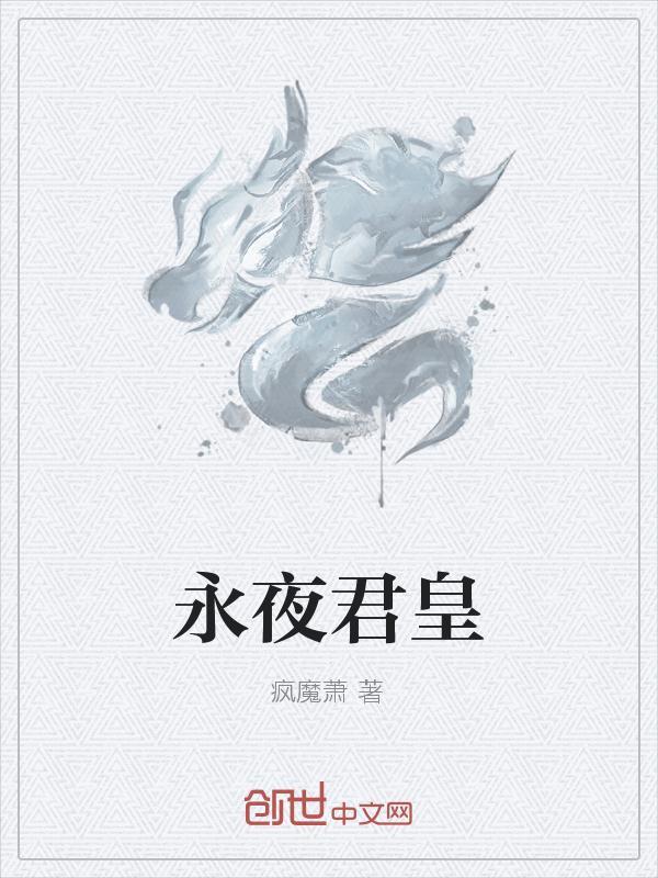 永夜君皇 疯魔萧