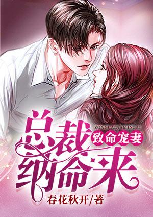 致命宠妻 总裁纳命来 漫画