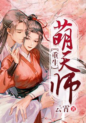 重生萌天师txt