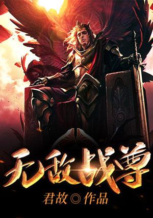 无敌战尊免费阅读全文