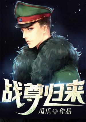 战尊归来2