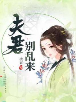 穿越夫君别找茬漫画六