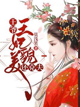 王爷、王妃貌美又克夫