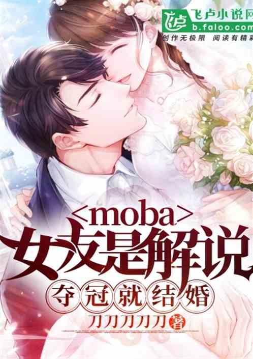 moba女友是解说夺冠就结婚是什么