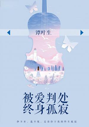 被爱判处终身孤寂是什么歌曲