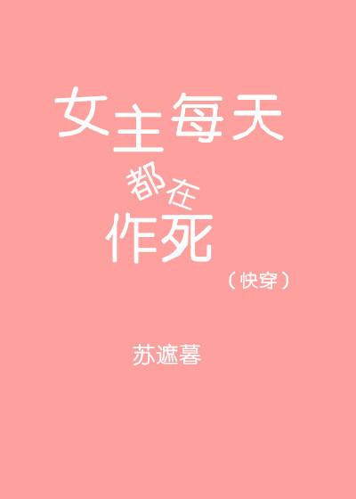 (快穿)女主每天都在作死 作者燃烧火土TXT