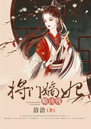 将门之嫡女祸妃