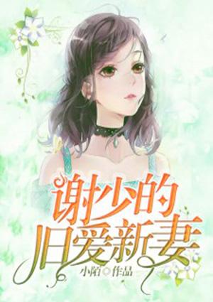 谢少的甜蜜前妻