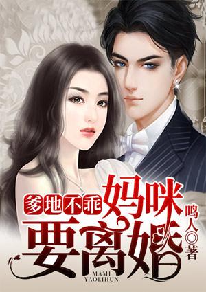 妈咪要离婚漫画