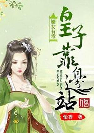 嫡女有毒皇叔莫要缠