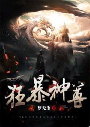 狂暴神尊梦无尘