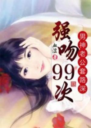 强吻老公99次老公别太坏