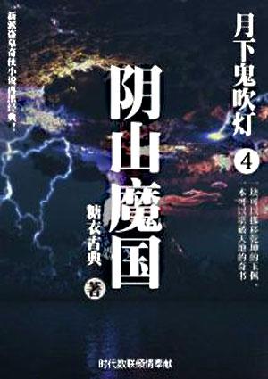 月下鬼吹灯4阴山魔国