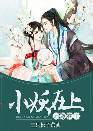 小妖在上师尊在下TXT