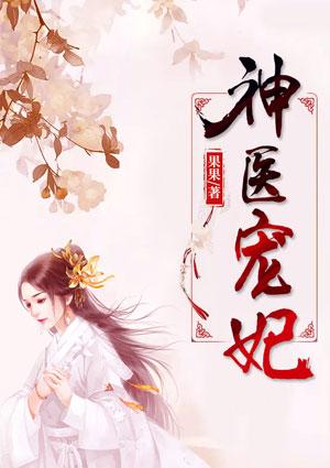 绝世神医宠妃