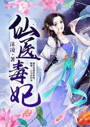 医女毒妃免费完整版