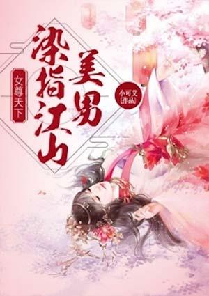 女尊天下绯色江山美男漫画免费阅读