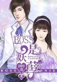 boss太妖孽