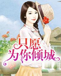 花样年华为你倾城