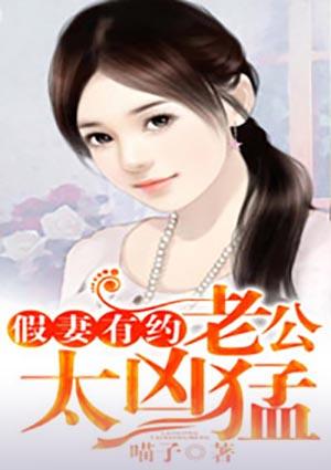 假婚老公真宠妻