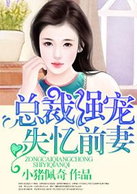 总裁的失忆前妻漫画免费阅读