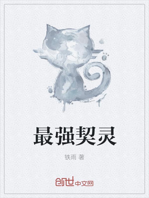 阴阳师最强契灵