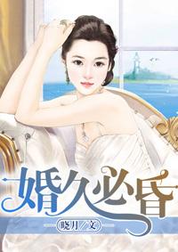 婚久必昏什么意思