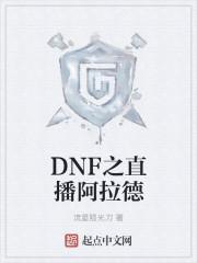 dnf直播电脑需要什么配置