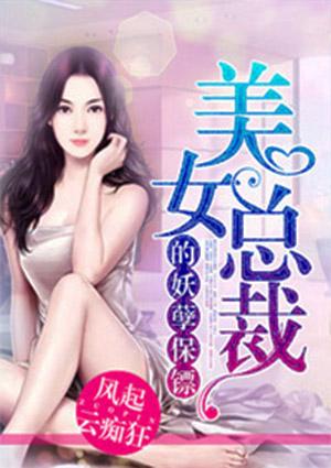 美女总裁的妖孽保镖(好运宝)