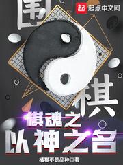 棋魂之以神之名百度