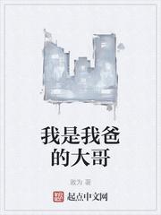 我是我大爸的什么