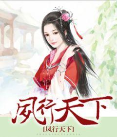 帝师之风行天下