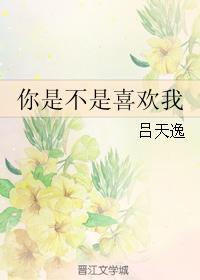 你是不是喜欢我by柒曲免费阅读