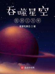 我在吞噬星空签到三万年