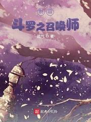 制霸斗罗之召唤师穆青