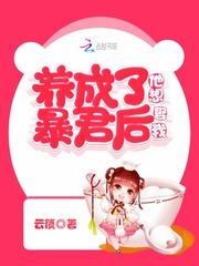 养成了暴君后他想娶我漫画