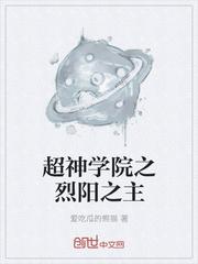 超神学院之烈阳星亲王