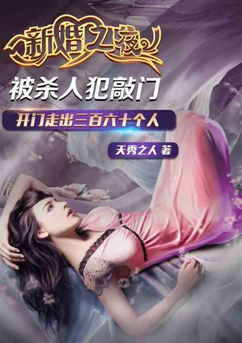 新婚夜惨案