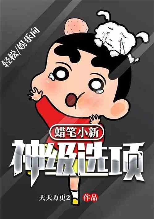 蜡笔小新为什么叫新神